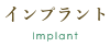 インプラント　implant
