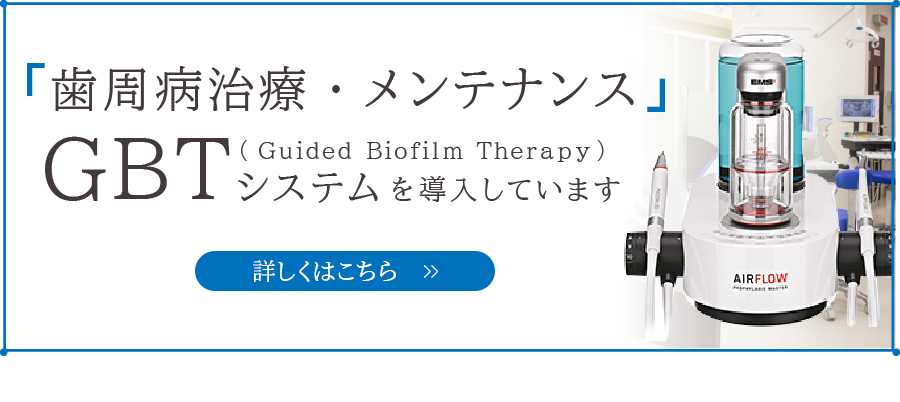 「歯周病治療・メンテナンス」システム GBT（Guided Biofilm Therapy）を導入しています